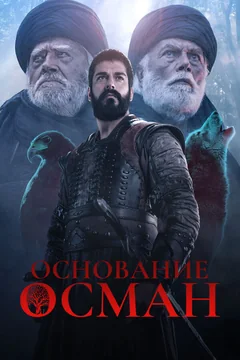 Сериал Основание: Осман (1-6 сезон)