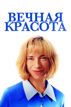 Фильм Вечная красота (2019)