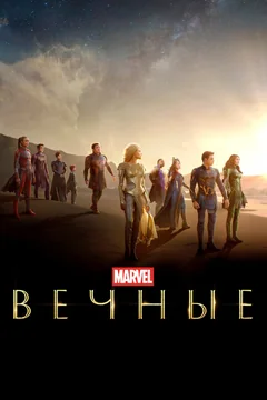 Фильм Вечные (2021)