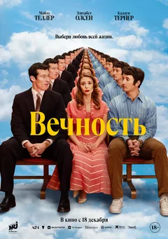 Фильм Вечность (2025)