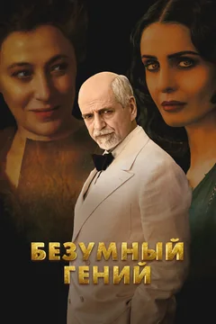 Фильм Безумный гений (2024)