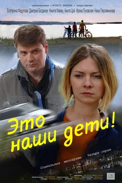 Сериал Это наши дети! (1 сезон)
