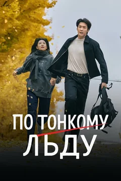 Сериал По тонкому льду (1 сезон)