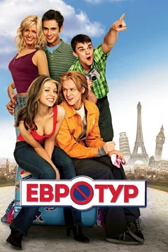 Фильм Евротур (2004)