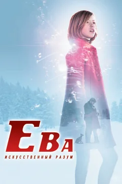 Фильм Ева: Искусственный разум (2011)