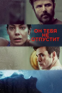Фильм Он тебя не отпустит (2020)