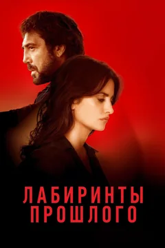 Фильм Лабиринты прошлого (2018)
