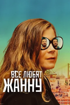 Фильм Все любят Жанну (2022)
