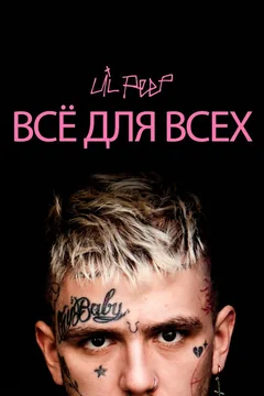 Фильм Lil Peep: всё для всех (2019)