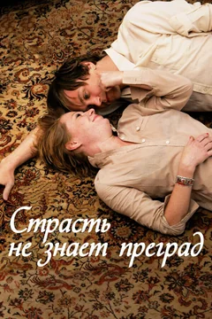 Фильм Страсть не знает преград (2009)