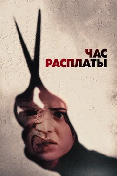 Фильм Час расплаты (2024)