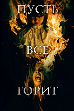 Фильм Пусть всё горит (2021)