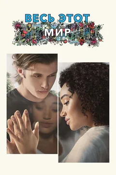 Фильм Весь этот мир (2017)
