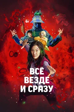 Фильм Всё везде и сразу (2021)
