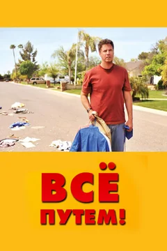 Фильм Всё путем! (2010)