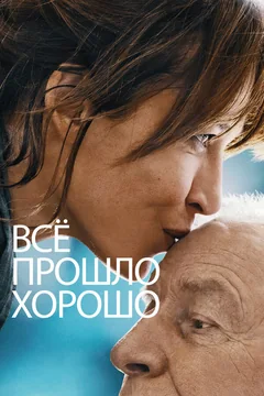 Фильм Всё прошло хорошо (2020)