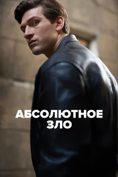 Сериал Абсолютное зло (1 сезон)