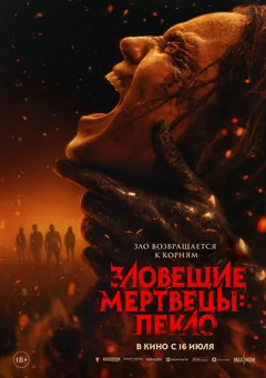 Фильм Зловещие мертвецы: Пекло (2026)