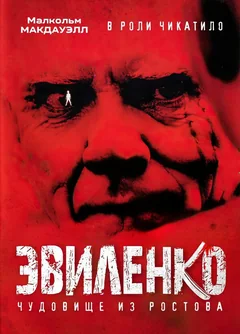 Фильм Эвиленко (2004)