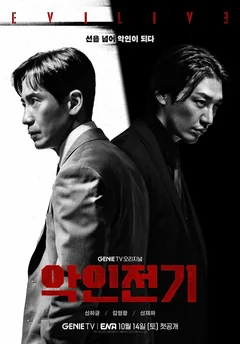 Сериал Биография злодея (1 сезон)
