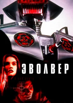 Фильм Эволвер (1995)
