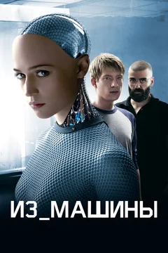 Фильм Из машины (2014)