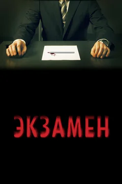 Фильм Экзамен (2009)