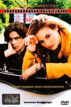 Фильм Лишний багаж (1997)