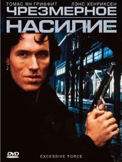 Фильм Чрезмерное насилие (1993)