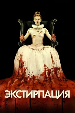Фильм Экстирпация (2012)