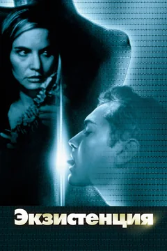Фильм Экзистенция (1999)