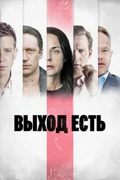 Сериал Выход есть (1-2 сезон)