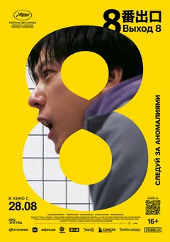 Фильм Выход 8 (2025)