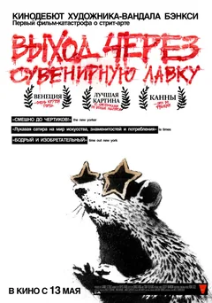 Фильм Выход через сувенирную лавку (2010)