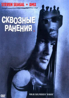 Фильм Сквозные ранения (2001)