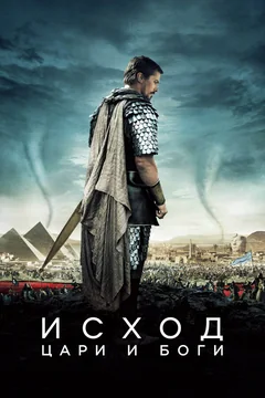 Фильм Исход: Цари и боги (2014)