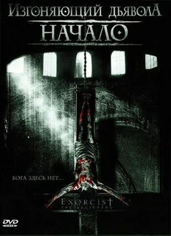 Фильм Изгоняющий дьявола: Начало (2004)