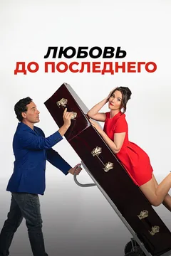 Фильм Любовь до последнего (2023)