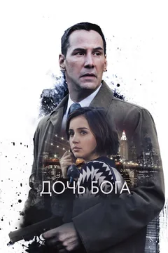 Фильм Дочь Бога (2015)