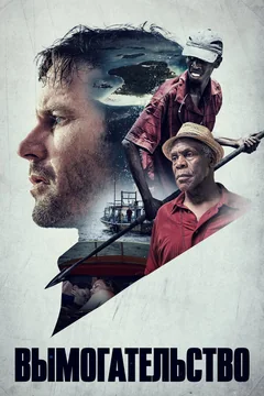 Фильм Вымогательство (2016)