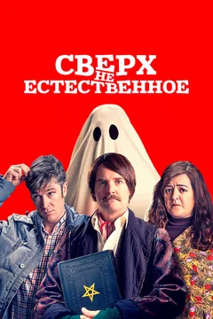 Фильм Сверх(НЕ)естественное (2019)
