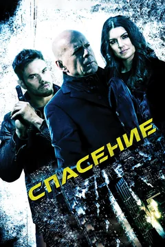 Фильм Спасение (2015)