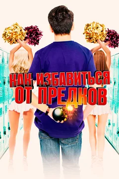 Фильм Как избавиться от предков (2019)
