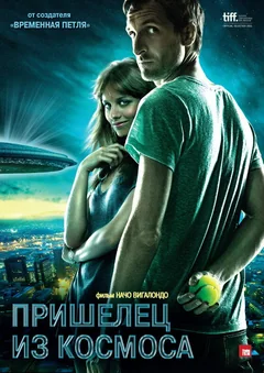 Фильм Пришелец из космоса (2011)