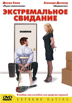 Фильм Экстремальное свидание (2005)