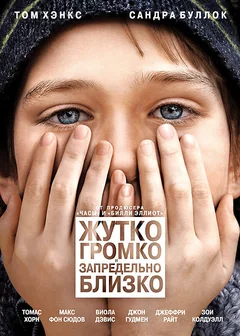 Фильм Жутко громко и запредельно близко (2011)