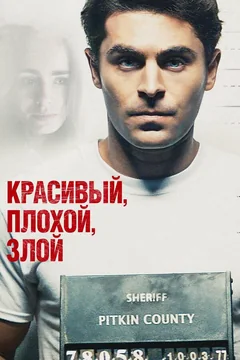 Фильм Красивый, плохой, злой (2018)