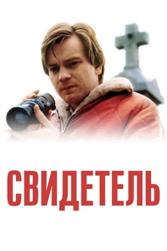 Фильм Свидетель (1999)
