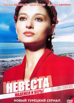 Сериал Невеста (1-2 сезон)