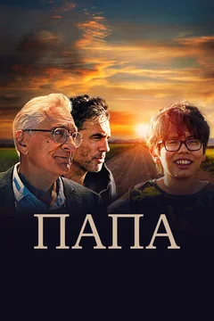 Фильм Папа (2023)
